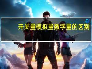 开关量模拟量数字量的区别
