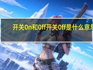 开关0n和0ff 开关0ff是什么意思
