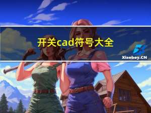 开关cad符号大全（cad符号大全）