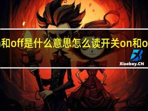 开关on和off是什么意思怎么读 开关on和off是什么意思