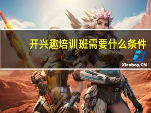 开兴趣培训班需要什么条件
