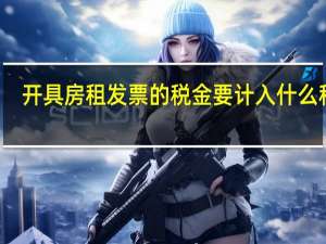 开具房租发票的税金要计入什么科目