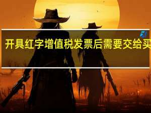 开具红字增值税发票后需要交给买方吗？