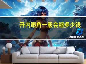 开内眼角一般会缩多少钱(内眼角回缩是什么样子)