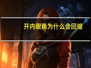 开内眼角为什么会回缩？为什么开外眼角容易回缩
