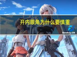 开内眼角为什么要慎重(提眉造成的内眼角扯歪怎么修复)