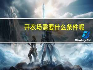 开农场需要什么条件呢