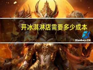 开冰淇淋店需要多少成本