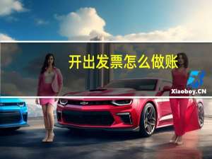 开出发票怎么做账