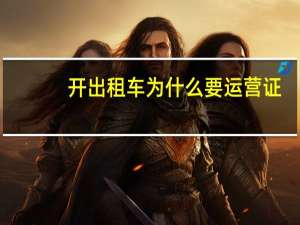 开出租车为什么要运营证