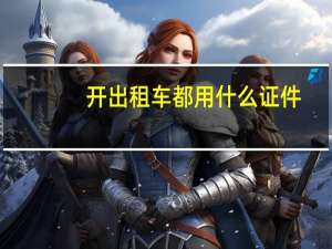 开出租车都用什么证件