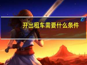 开出租车需要什么条件