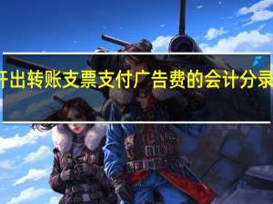 开出转账支票支付广告费的会计分录是什么