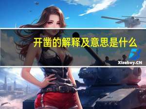 开凿的解释及意思是什么