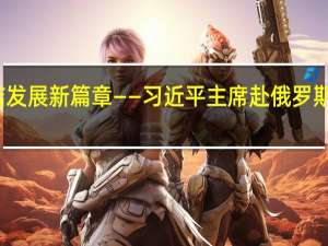 开创金砖合作新时代 谱写全球南方团结发展新篇章——习近平主席赴俄罗斯喀山出席金砖国家领导人第十六次会晤前瞻