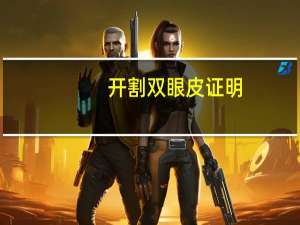 开 割双眼皮证明？双眼皮证明怎么写