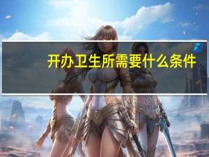 开办卫生所需要什么条件