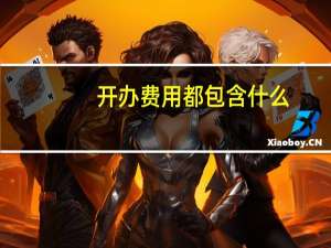 开办费用都包含什么