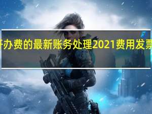 开办费的最新账务处理2021费用发票的抵扣