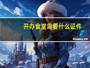 开办食堂需要什么证件