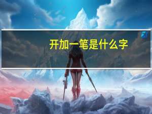 开加一笔是什么字