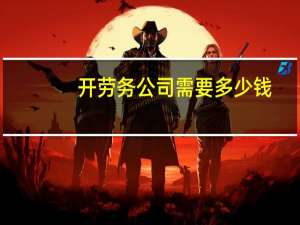 开劳务公司需要多少钱