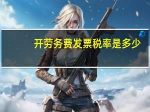 开劳务费发票税率是多少