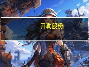 开勒股份：与兰钧新能源签署战略合作框架协议