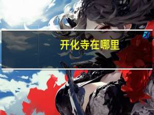 开化寺在哪里