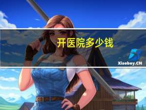 开医院多少钱(我想开一家大型的私人医院，需要多少钱)