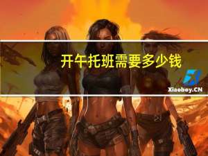 开午托班需要多少钱（午托班需要什么手续）