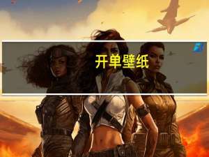 开单壁纸（开单宝登陆）
