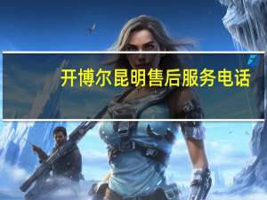 开博尔昆明售后服务电话（开博尔k230）