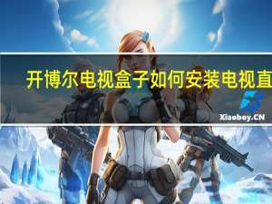 开博尔电视盒子如何安装电视直播（开博尔电视盒子）