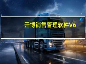 开博销售管理软件 V6.58 标准版（开博销售管理软件 V6.58 标准版功能简介）