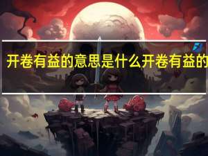 开卷有益的意思是什么 开卷有益的含义