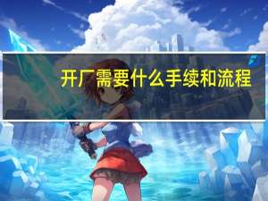 开厂需要什么手续和流程