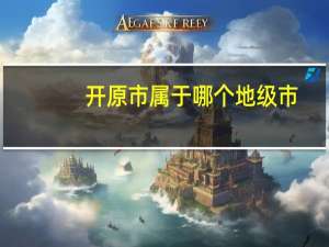 开原市属于哪个地级市（开原市属于哪个市）