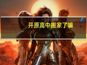 开原高中搬家了嘛