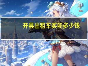 开县出租车买断多少钱