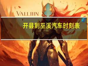 开县到巫溪汽车时刻表