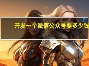 开发一个微信公众号要多少钱