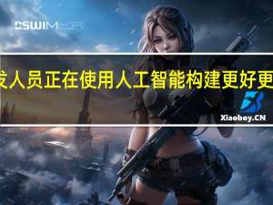 开发人员正在使用人工智能构建更好 更快的软件