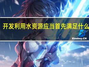 开发利用水资源应当首先满足什么用水