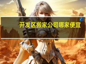 开发区搬家公司哪家便宜