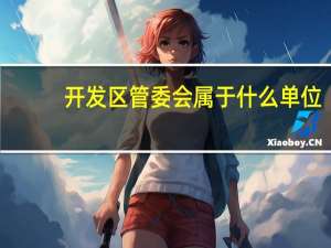开发区管委会属于什么单位