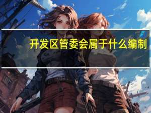 开发区管委会属于什么编制