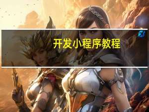 开发小程序教程
