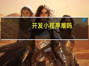 开发小程序难吗