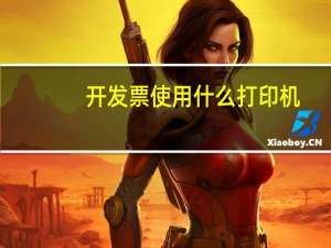 开发票使用什么打印机